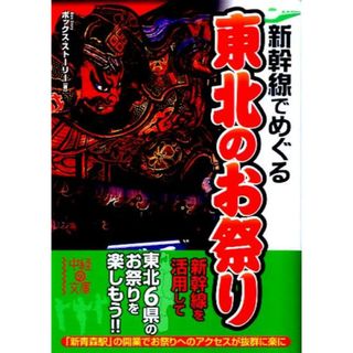 新幹線でめぐる東北のお祭り/中経出版/ボックス・スト-リ-（文庫）(その他)
