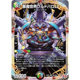 デュエルマスターズ DM24RP4 OR1/OR1 悪魔世界ワルドバロム (OR オーバーレア) 王道篇第4弾 悪魔神、復活 (DM24-RP4)(シングルカード)