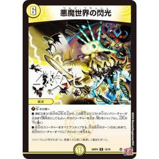 【4枚セット】デュエルマスターズ DM24RP4 14/76 悪魔世界の閃光 (R レア) 王道篇第4弾 悪魔神、復活 (DM24-RP4)(シングルカード)