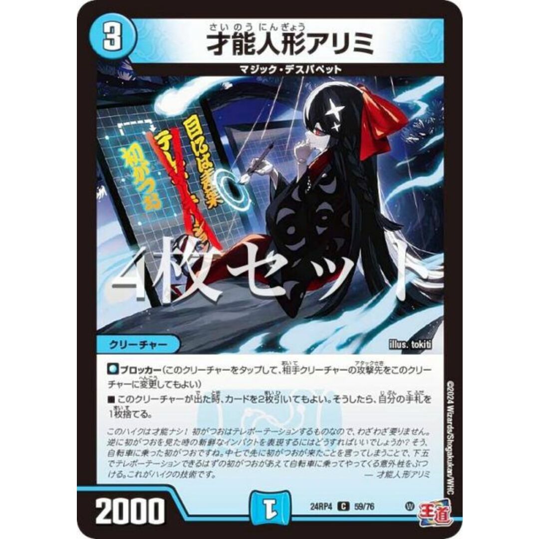 【4枚セット】デュエルマスターズ DM24RP4 59/76 才能人形アリミ (C コモン) 王道篇第4弾 悪魔神、復活 (DM24-RP4) エンタメ/ホビーのアニメグッズ(その他)の商品写真