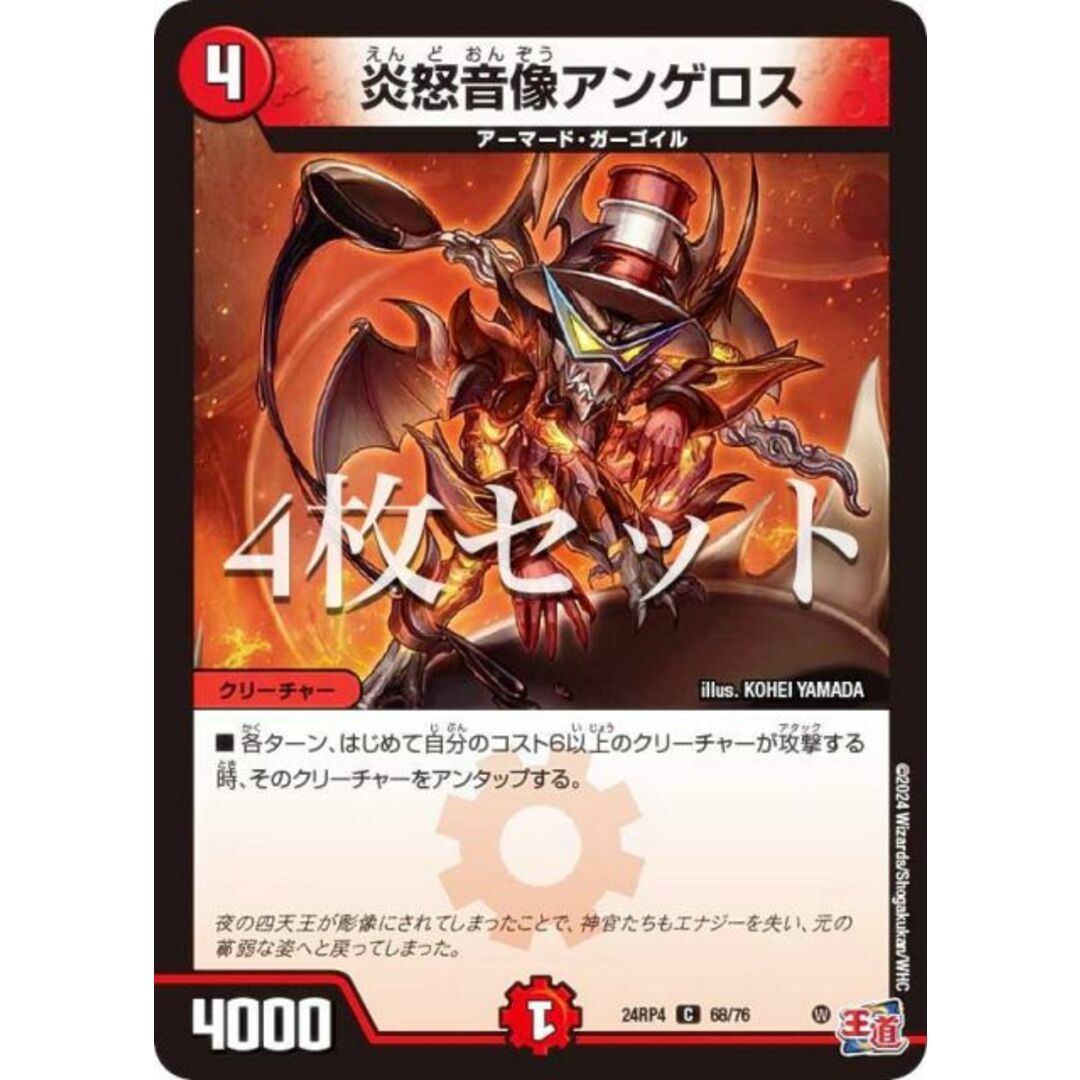【4枚セット】デュエルマスターズ DM24RP4 68/76 炎怒音像アンゲロス (C コモン) 王道篇第4弾 悪魔神、復活 (DM24-RP4) エンタメ/ホビーのアニメグッズ(その他)の商品写真