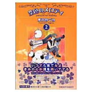 空色のメロディ ２/集英社/水沢めぐみ（文庫）(その他)