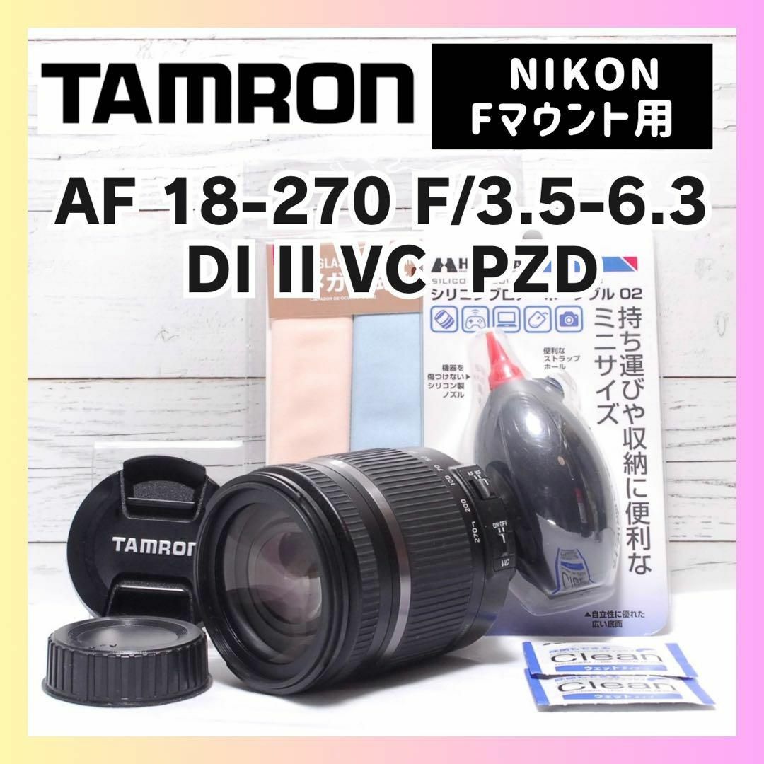 ✨手振れ補正✨高倍率ズーム✨TAMRON 18-270mm NIKON用✨美品 ✨手振れ補正✨高倍率ズーム✨TAMRON 18-270mm NIKON用✨美品