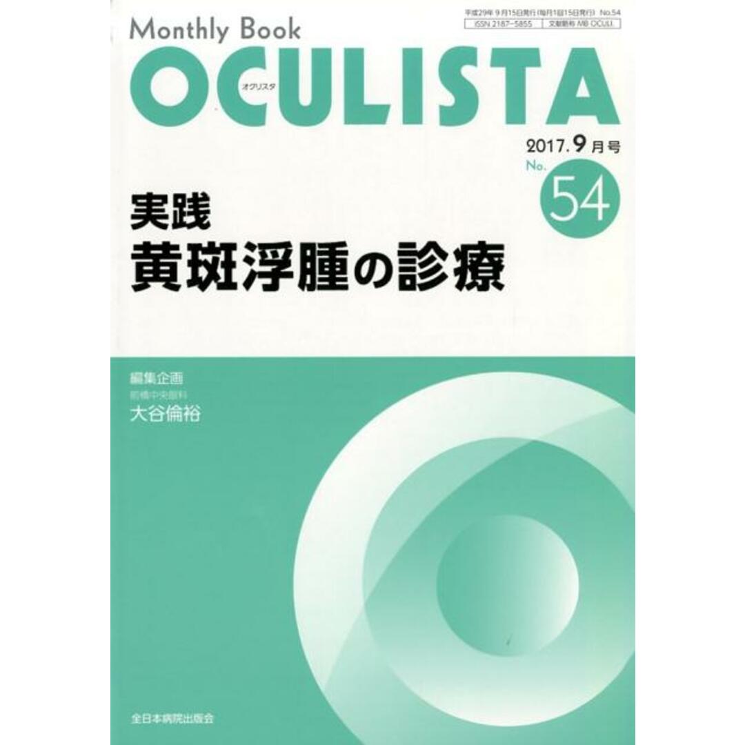 OCULISTA Monthly Book No.54(2017.9月号) /全日本病院出版会/大谷倫裕(ムック) エンタメ/ホビーの本(健康/医学)の商品写真