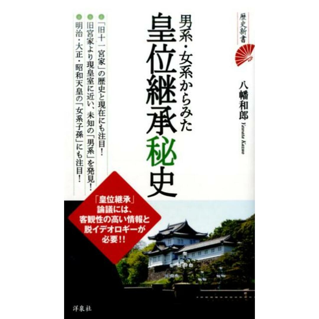 男系・女系からみた皇位継承秘史 /洋泉社/八幡和郎(新書) エンタメ/ホビーのエンタメ その他(その他)の商品写真