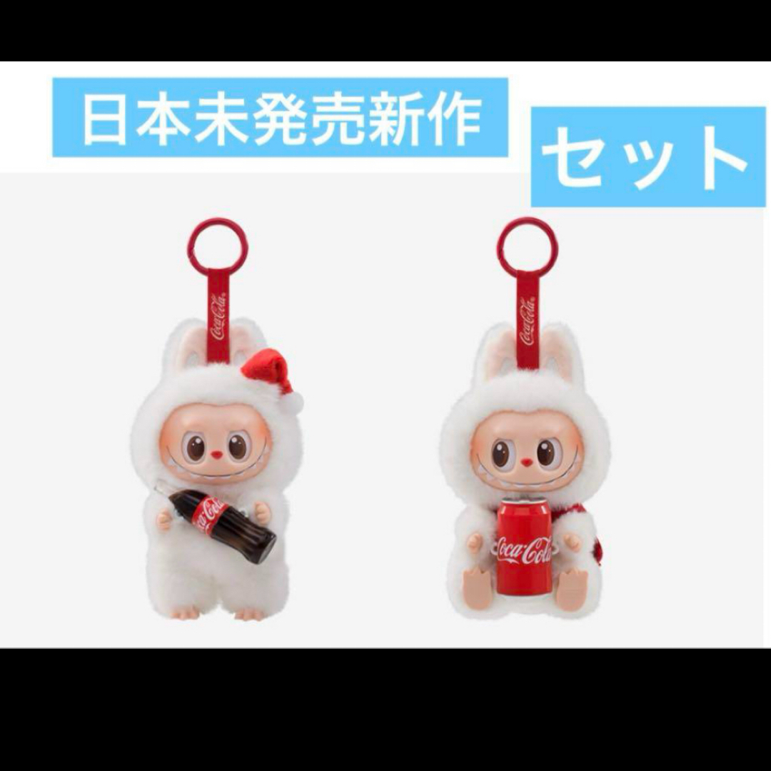 LABUBU THE MONSTERS コカコーラ ラブブ ぬいぐるみ 新品の通販 LABUBU THE MONSTERS コカコーラ ラブブ ぬいぐるみ 新品の通販