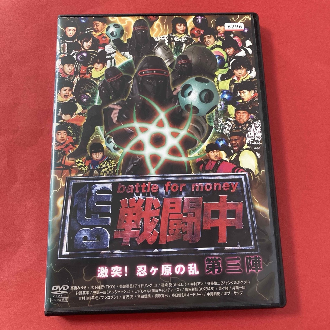 戦闘中 第三陣 battle for money 激突!忍ヶ原の乱 DVDの通販 by 戦闘中 第三陣 battle for money 激突!忍ヶ原の乱 DVDの通販 by
