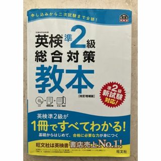古本 書き込みなし 英検準2級 総合対策教本 旺文社