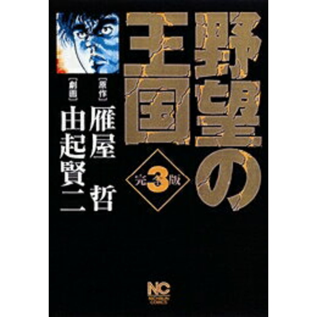 野望の王国完全版 3 /日本文芸社/由起賢二(コミック) エンタメ/ホビーのエンタメ その他(その他)の商品写真