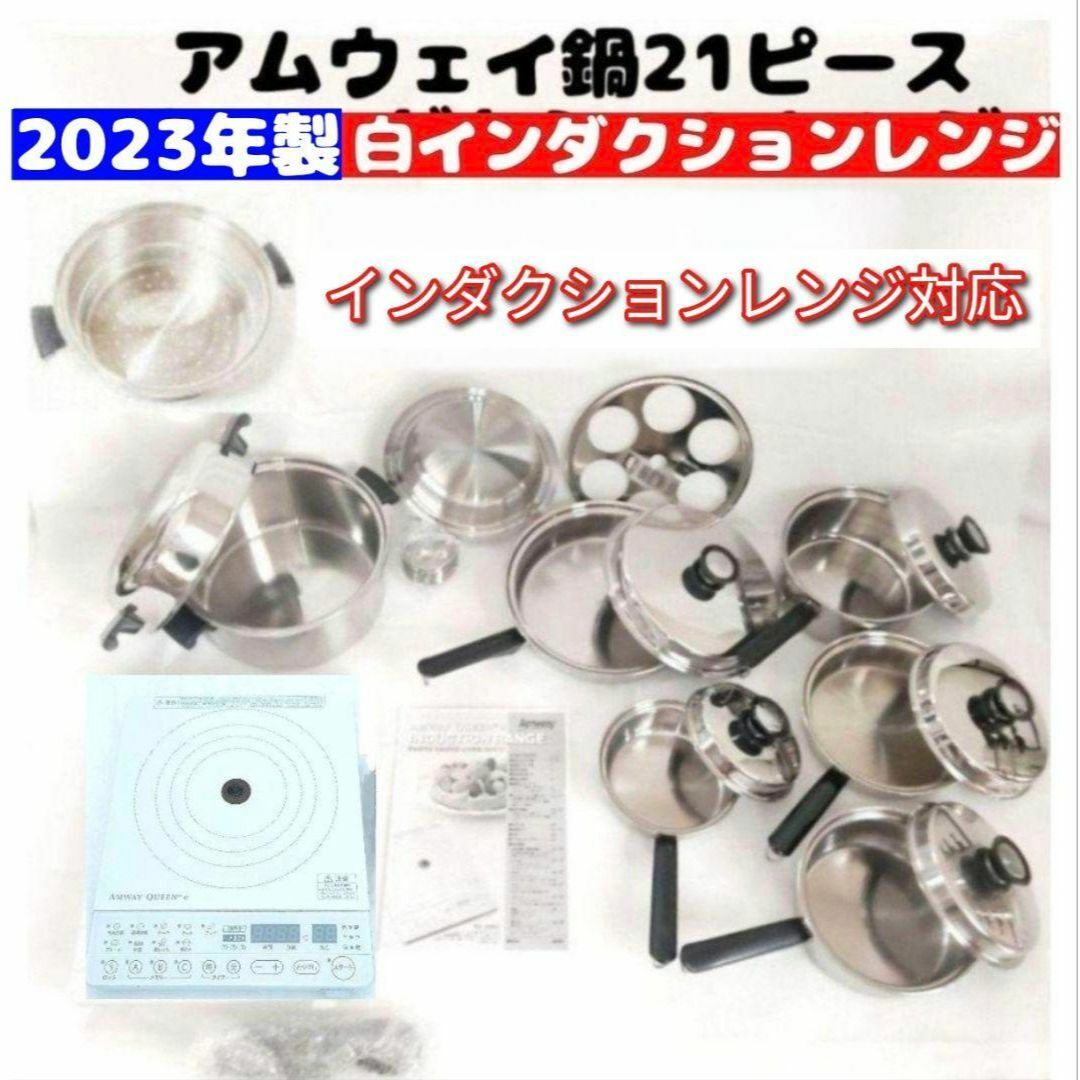 アムウェイ 鍋 21ピースセット 2022年製白 インダクションレンジ アムウェイ 鍋 21ピースセット 2022年製白 インダクションレンジ