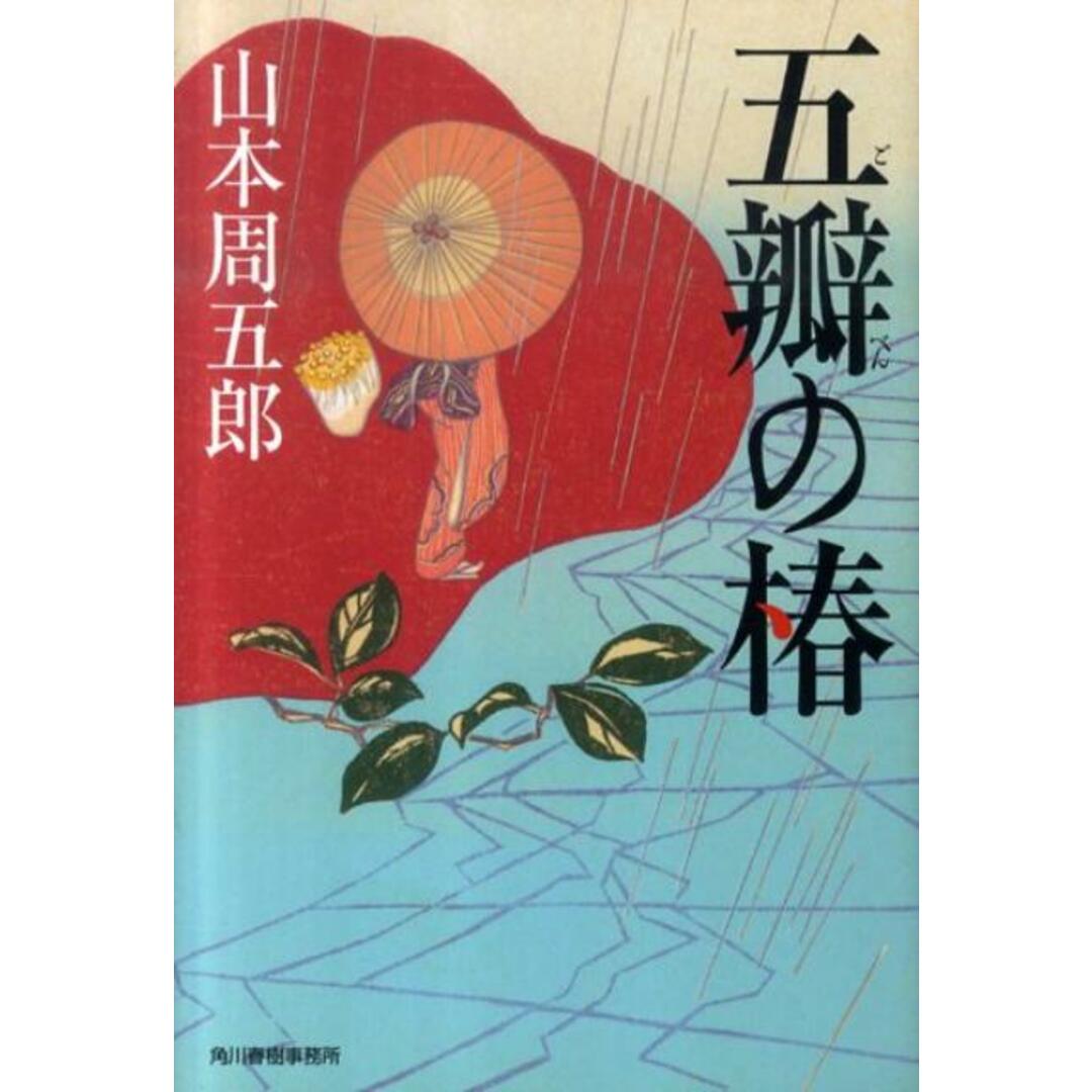 五瓣の椿 /角川春樹事務所/山本周五郎(文庫) エンタメ/ホビーのエンタメ その他(その他)の商品写真