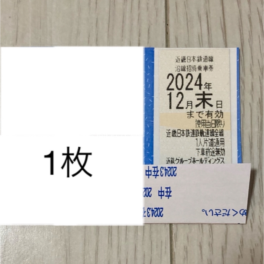 近鉄 優待券 1枚 チケットの乗車券/交通券(鉄道乗車券)の商品写真