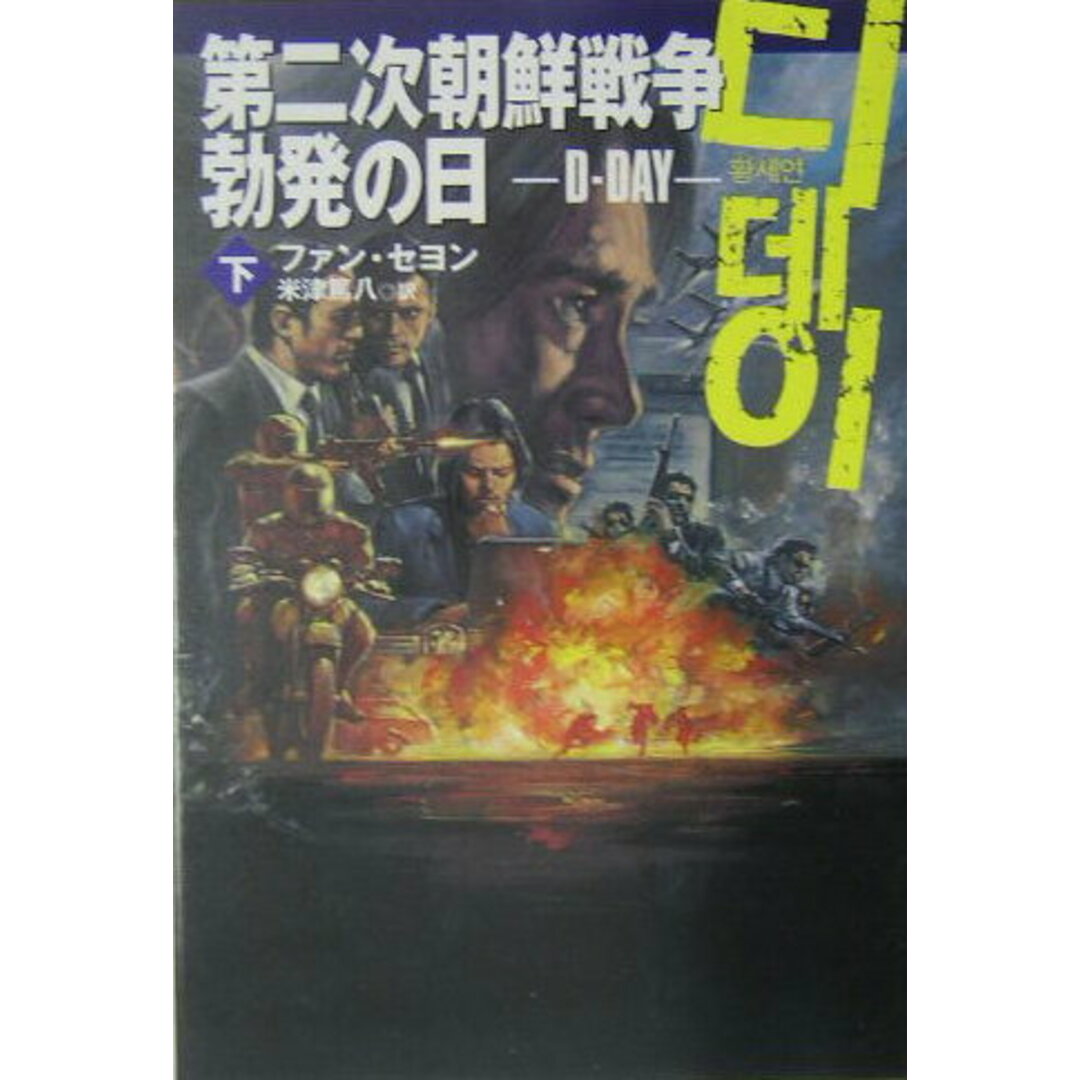 第二次朝鮮戦争勃発の日 D-day 下 /扶桑社/黄世鳶(文庫) エンタメ/ホビーの本(文学/小説)の商品写真