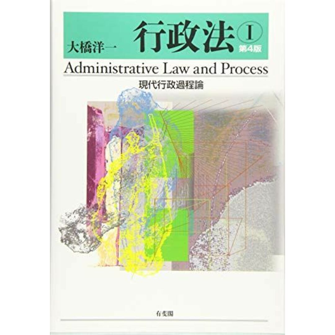 行政法I 現代行政過程論 第4版 大橋 洋一 エンタメ/ホビーの本(語学/参考書)の商品写真