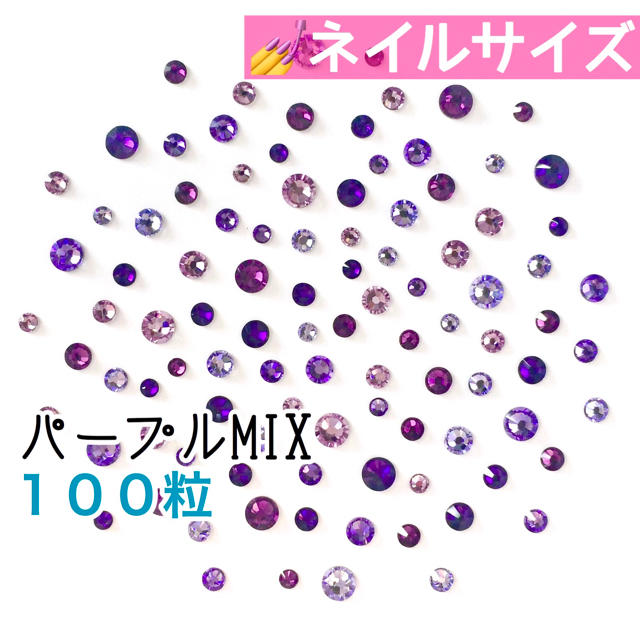 SWAROVSKI(スワロフスキー)の✽*ネイルサイズ【スワロフスキー】パープルmix 100粒 コスメ/美容のネイル(デコパーツ)の商品写真