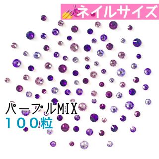 スワロフスキー(SWAROVSKI)の✽*ネイルサイズ【スワロフスキー】パープルmix 100粒(デコパーツ)