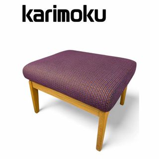 カリモク家具 - カリモク THE FIRST オットマン スツール カリモク家具 - カリモク THE FIRST オットマン スツール