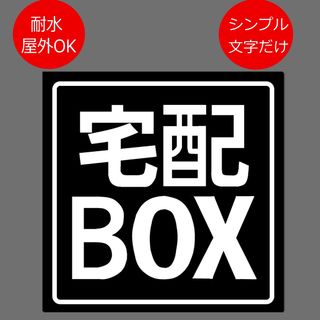 【3M高品質材料使用】宅配BOX用ステッカー　9x9cm ブラック(その他)