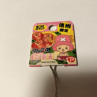 信州限定　チョッパーマン りんご4 ストラップ 2011年製(ストラップ)