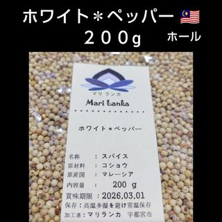 ♦マレーシア産 ＊ ホワイトペッパー ホール ２００g ♦ 白胡椒(調味料)