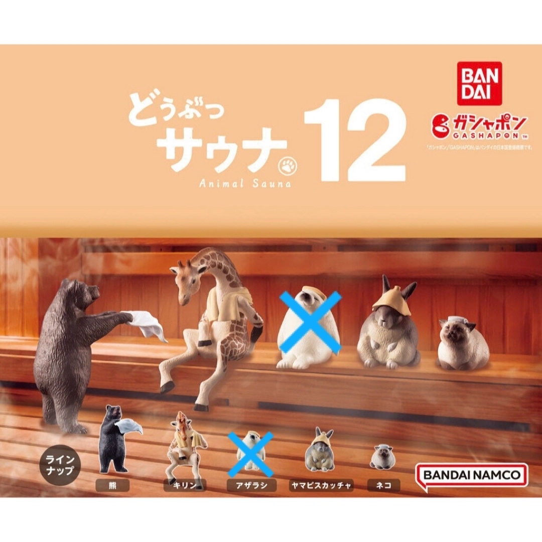 BANDAI(バンダイ)のどうぶつサウナ12 ★4点セット★ エンタメ/ホビーのおもちゃ/ぬいぐるみ(その他)の商品写真