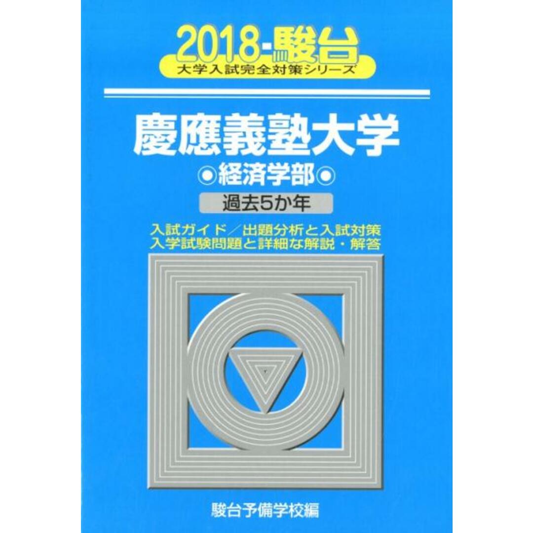 慶應義塾大学経済学部 過去5か年 2018 /駿台文庫/駿台予備学校(単行本) エンタメ/ホビーの本(語学/参考書)の商品写真