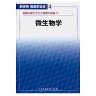 微生物学 /メヂカルフレンド社(単行本)