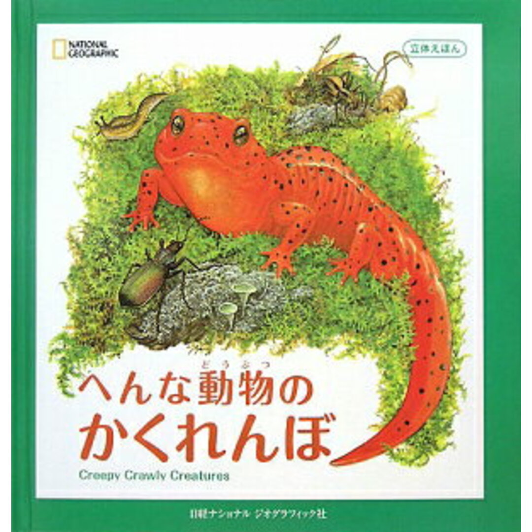 へんな動物のかくれんぼ /日経ナショナルジオグラフィック社/ウォ-レン・カトラ-(単行本) エンタメ/ホビーの本(絵本/児童書)の商品写真