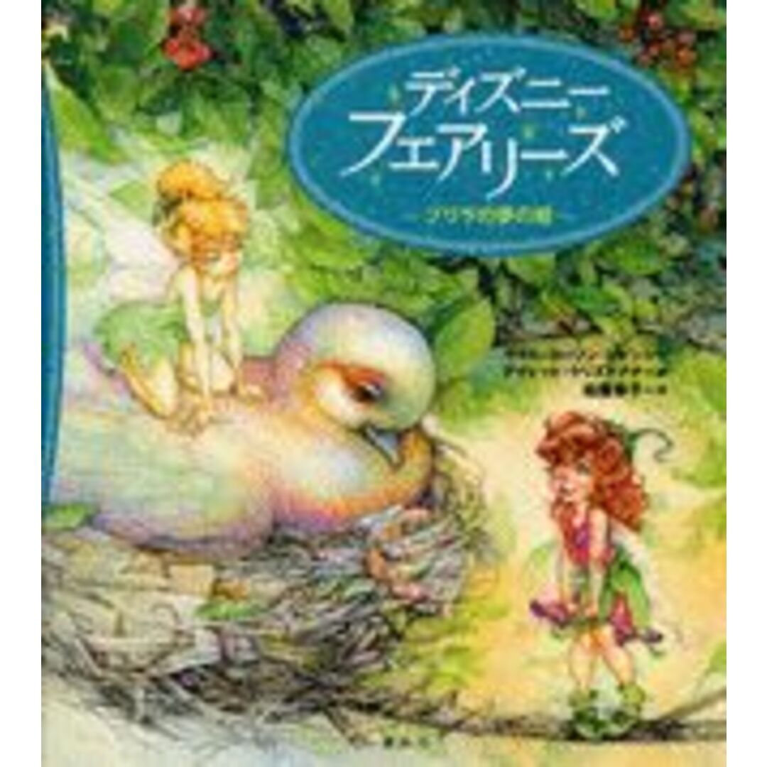 ディズニ-フェアリ-ズ プリラの夢の種/講談社/ゲイル・カ-ソン・レヴィン(単行本) エンタメ/ホビーの本(絵本/児童書)の商品写真