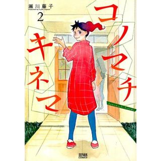 コノマチキネマ  ２ /ノ-ス・スタ-ズ・ピクチャ-ズ/瀬川藤子（コミック）(その他)