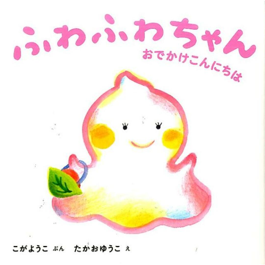 ふわふわちゃん おでかけこんにちは /教育画劇/こがようこ(単行本) エンタメ/ホビーの本(絵本/児童書)の商品写真
