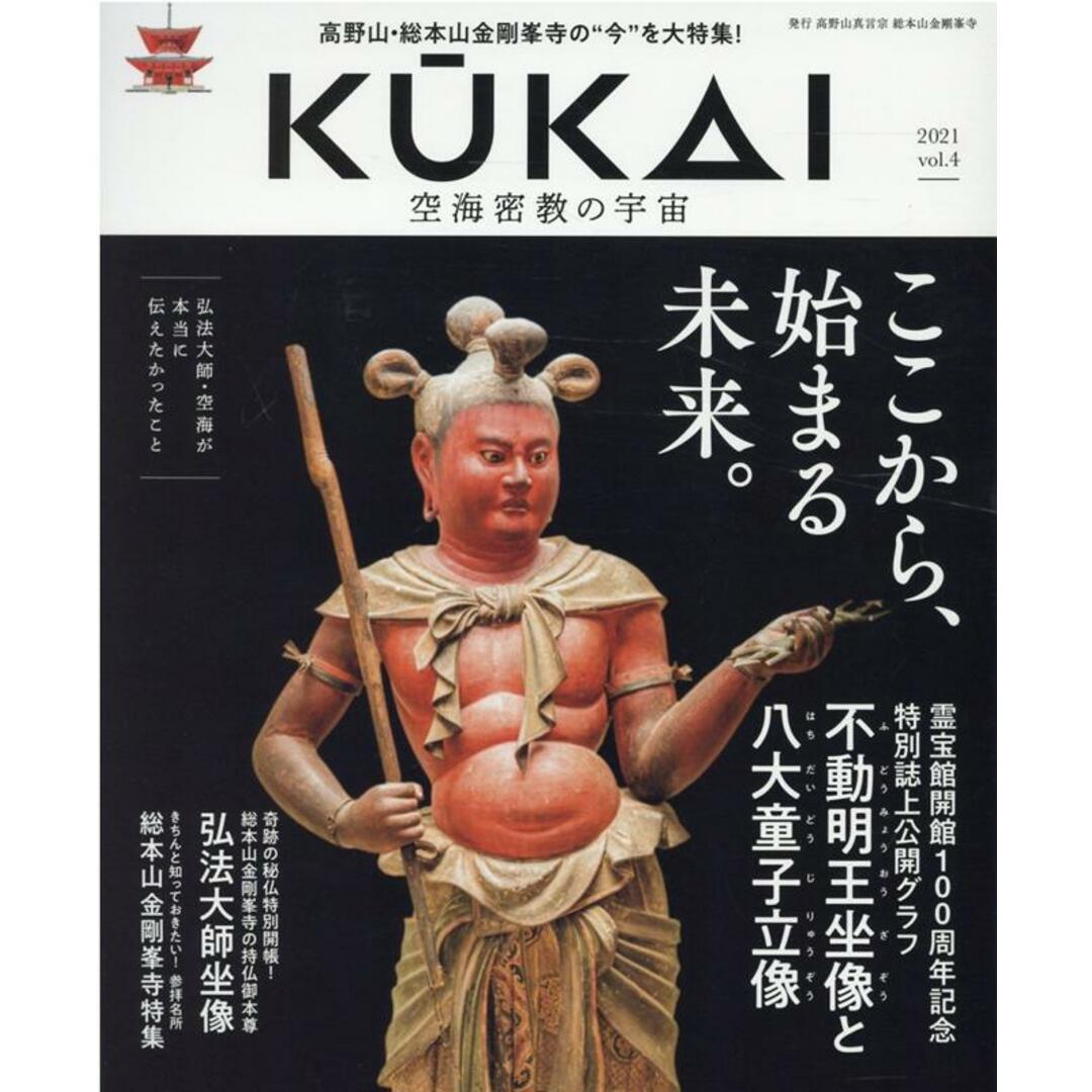 KUKAI 空海密教の宇宙 vol.4(2021) /高野山真言宗総本山金剛峯寺(ムック) エンタメ/ホビーの本(人文/社会)の商品写真
