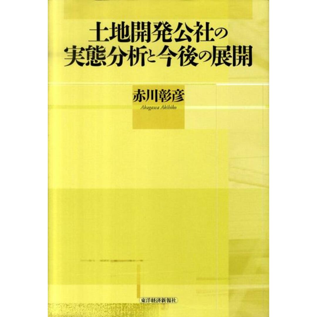 即納!最大半額! 土地開発公社の実態分析と今後の展開 /東洋経済新報社/赤川彰彦(単行本) ビジネス+経済