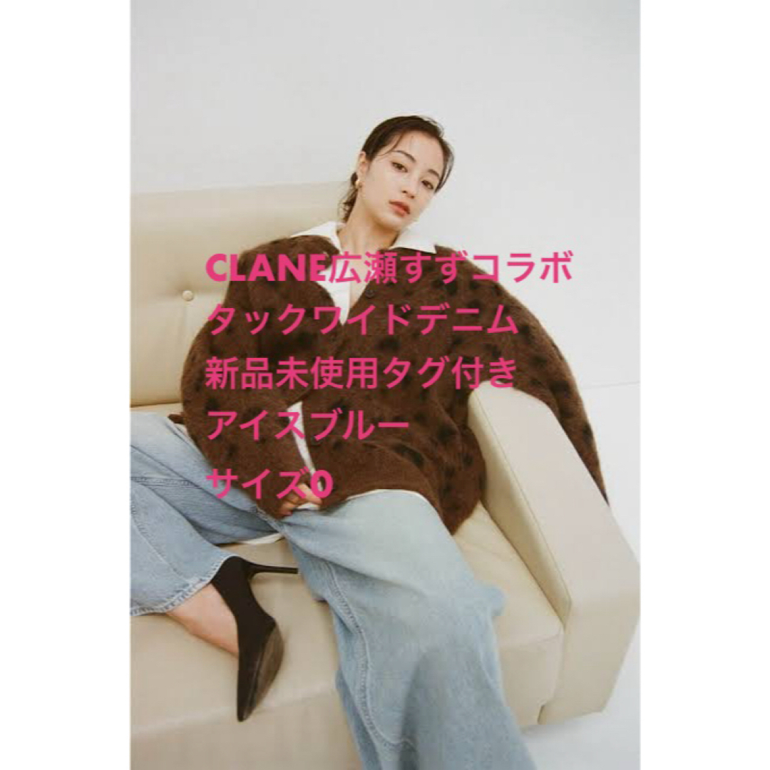 新品未使用】クラネCLANE 広瀬すずコラボデニム アイスブルー 新品未使用】クラネCLANE 広瀬すずコラボデニム アイスブルー