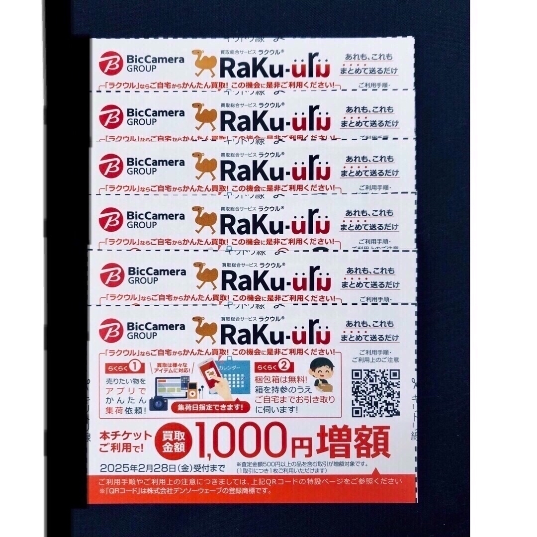 ビックカメラ(ビックカメラ)のラクウル 買取金額1,000円増額クーポン 6枚 チケットのチケット その他(その他)の商品写真