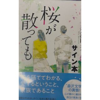 桜が散っても　サイン本(文学/小説)