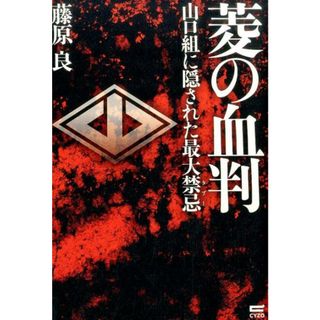 菱の血判 山口組に隠された最大禁忌/サイゾ-/藤原良（単行本（ソフトカバー））(人文/社会)