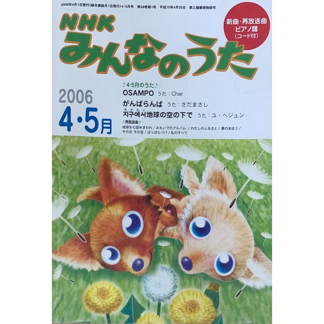 NHK みんなのうた 2006年 04・05月号 管理番号:20241221-1 エンタメ/ホビーの雑誌(その他)の商品写真