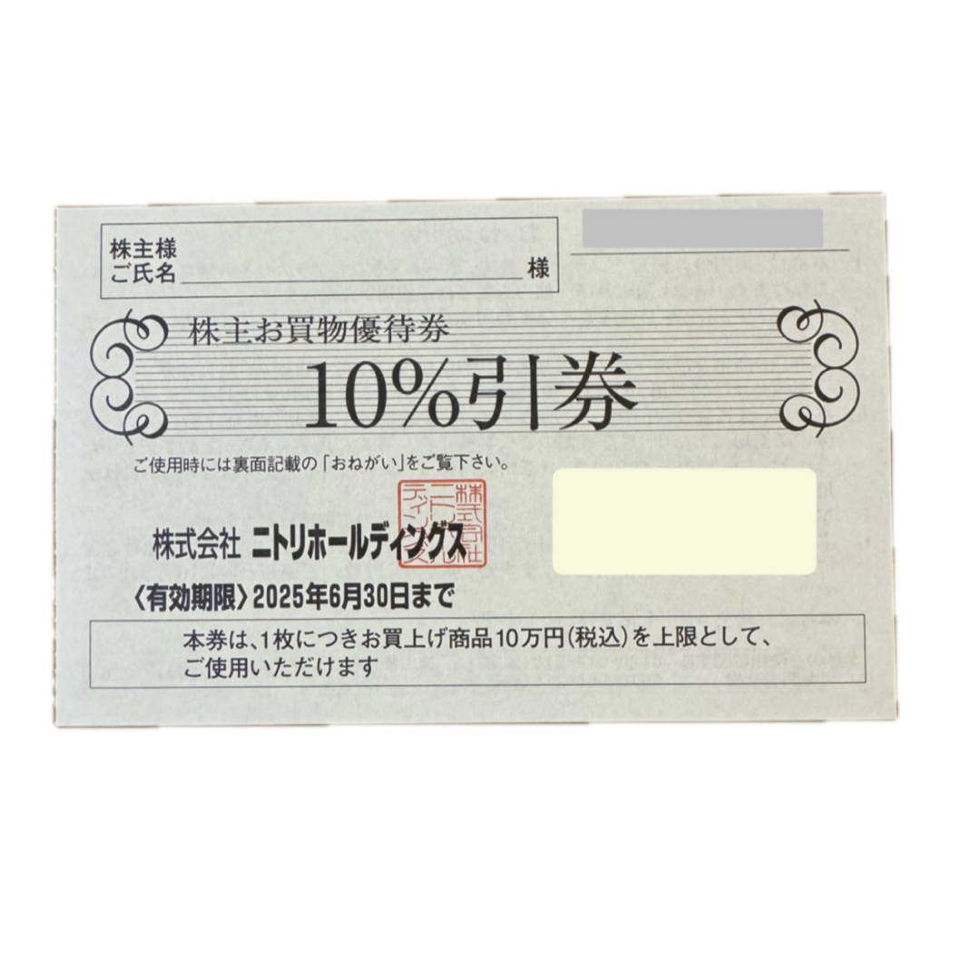 ニトリ(ニトリ)のニトリ 株主優待 株主 お買物優待券10%引券 チケットの優待券/割引券(ショッピング)の商品写真