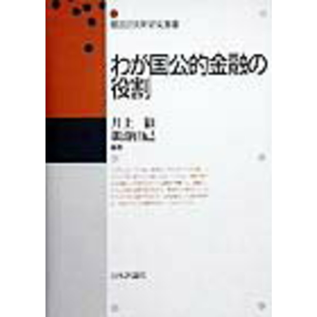 激安超安値 わが国公的金融の役割/日本評論社/井上徹(単行本) ビジネス+経済