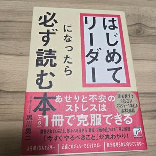 はじめてリーダーになったら必ず読む本(ビジネス/経済)
