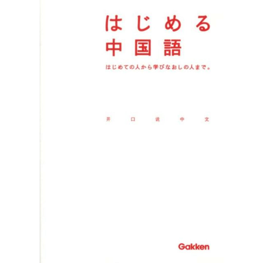 はじめる中国語/学研教育出版/学研教育出版(単行本) エンタメ/ホビーの本(語学/参考書)の商品写真