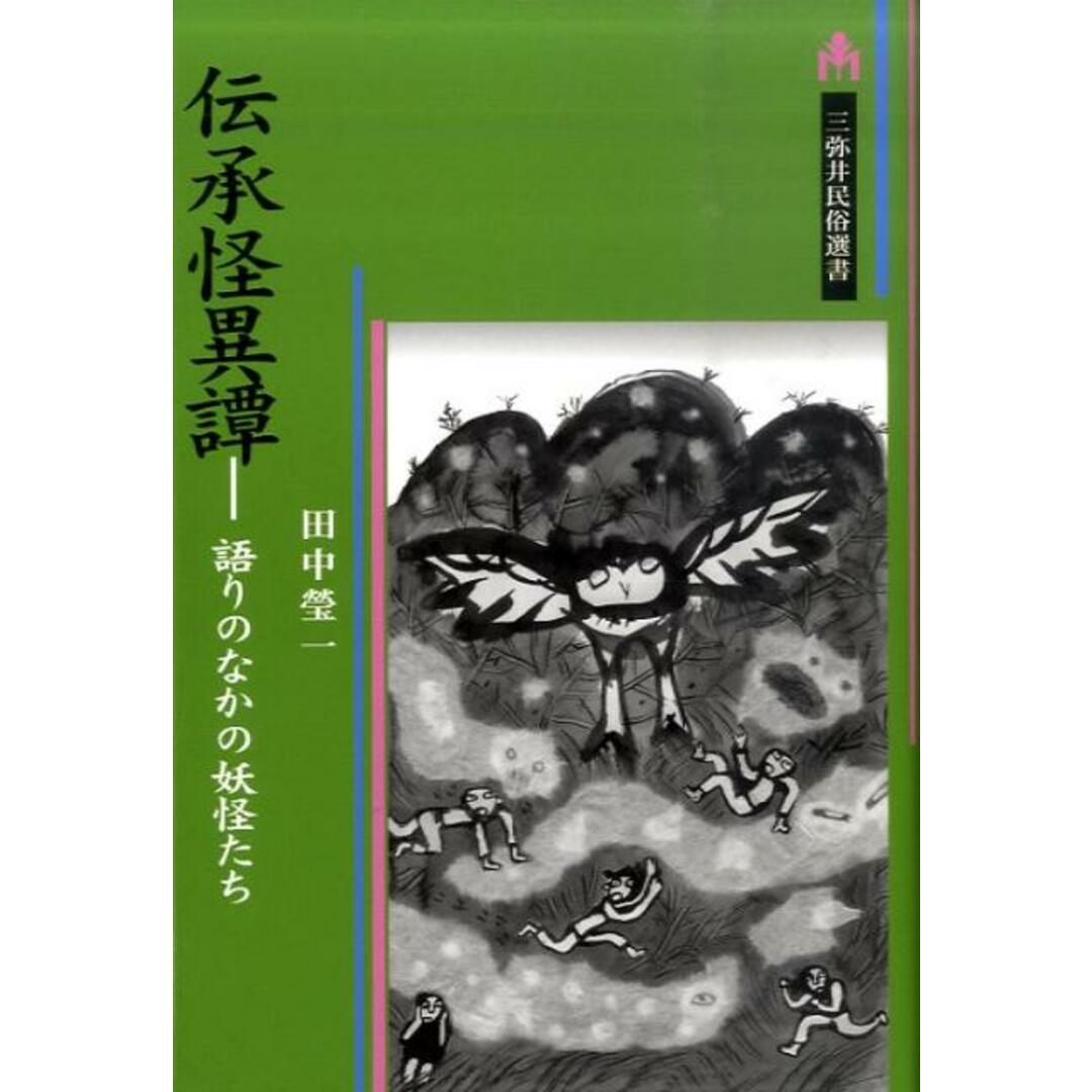 伝承怪異譚 語りのなかの妖怪たち /三弥井書店/田中瑩一(単行本) エンタメ/ホビーの本(人文/社会)の商品写真