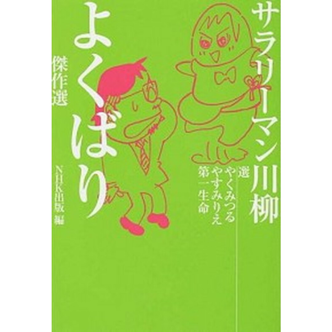サラリ-マン川柳よくばり傑作選 /NHK出版/やくみつる(単行本(ソフトカバー)) エンタメ/ホビーの本(人文/社会)の商品写真