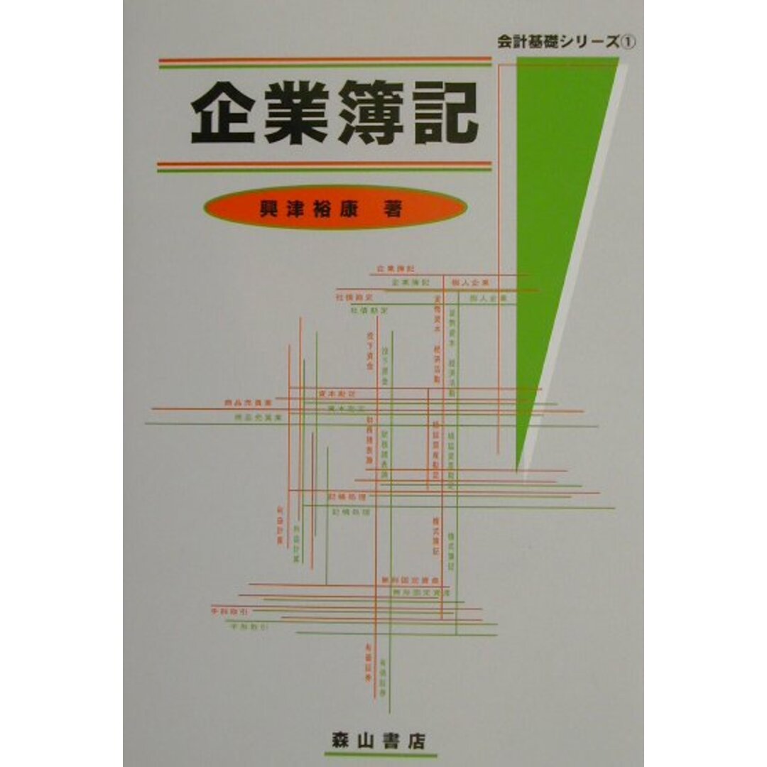 品質が完璧 企業簿記 /森山書店/興津裕康(単行本) 資格+検定