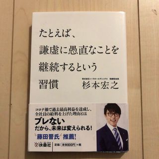 扶桑社 - たとえば、謙虚に愚直なことを継続するという習慣