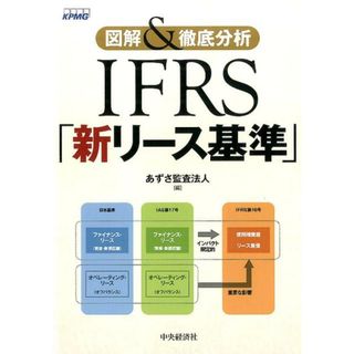 ＩＦＲＳ「新リ-ス基準」 図解＆徹底分析 /中央経済社/あずさ監査法人（単行本）
