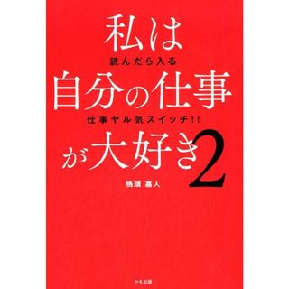 私は自分の仕事が大好き 読んだら入る仕事ヤル気スイッチ！！ ２ /かも出版/鴨頭嘉人（単行本（ソフトカバー））(ビジネス/経済)