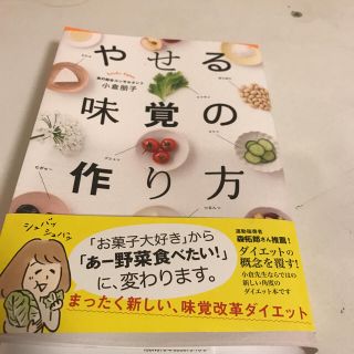 やせる味覚の作り方 小倉朋子 森拓郎推薦 ダイエット 本(健康/医学)