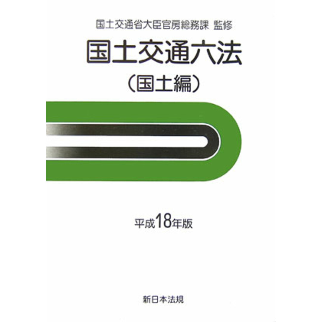 国土交通六法 国土編 平成18年版/新日本法規出版/国土交通省(単行本) エンタメ/ホビーのエンタメ その他(その他)の商品写真